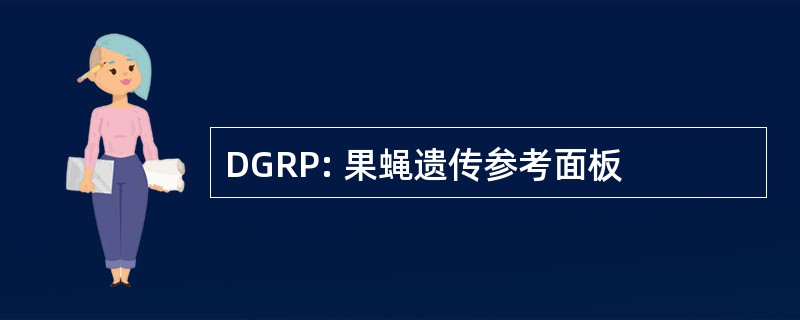 DGRP: 果蝇遗传参考面板