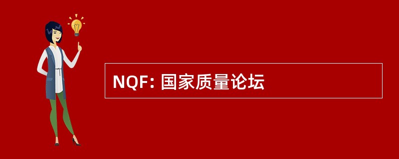 NQF: 国家质量论坛