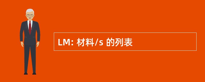 LM: 材料/s 的列表