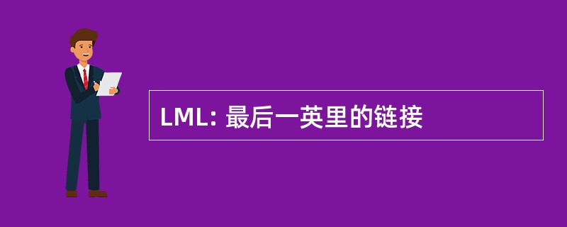 LML: 最后一英里的链接