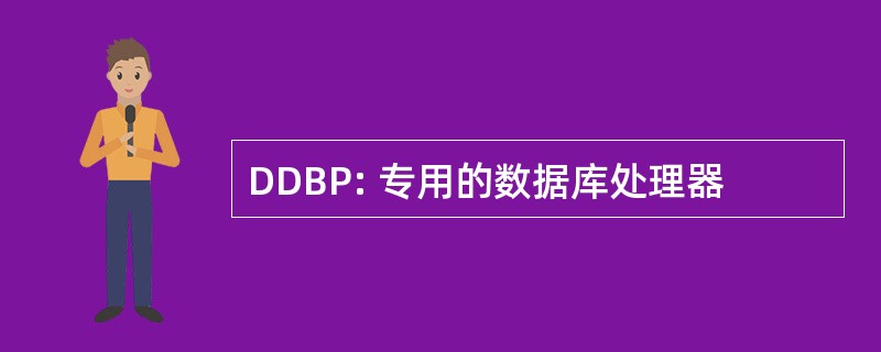 DDBP: 专用的数据库处理器