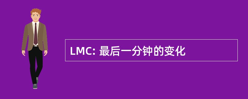 LMC: 最后一分钟的变化