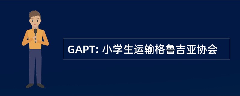 GAPT: 小学生运输格鲁吉亚协会