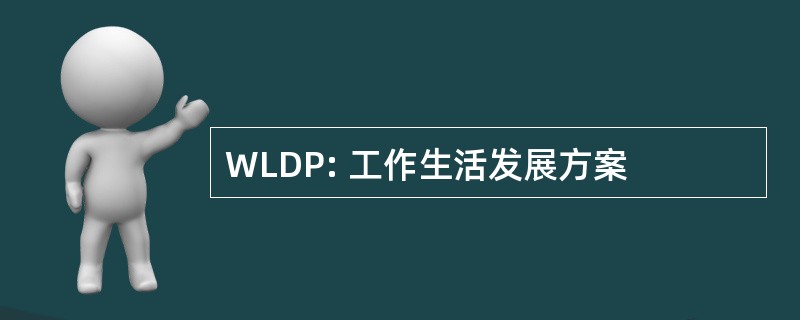 WLDP: 工作生活发展方案