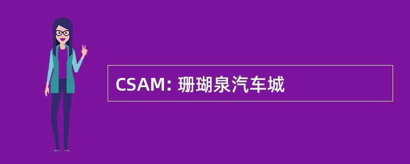 CSAM: 珊瑚泉汽车城