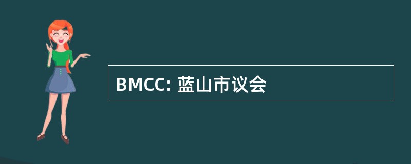 BMCC: 蓝山市议会