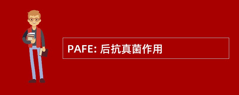 PAFE: 后抗真菌作用