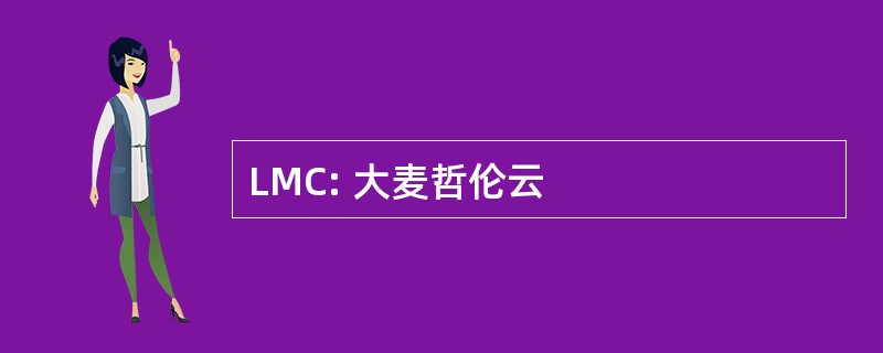 LMC: 大麦哲伦云