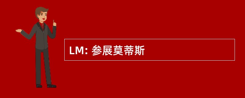 LM: 参展莫蒂斯