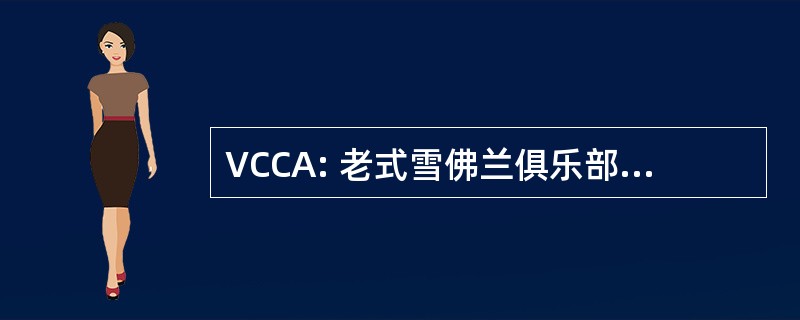 VCCA: 老式雪佛兰俱乐部的美国公司