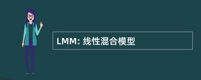 LMM: 线性混合模型