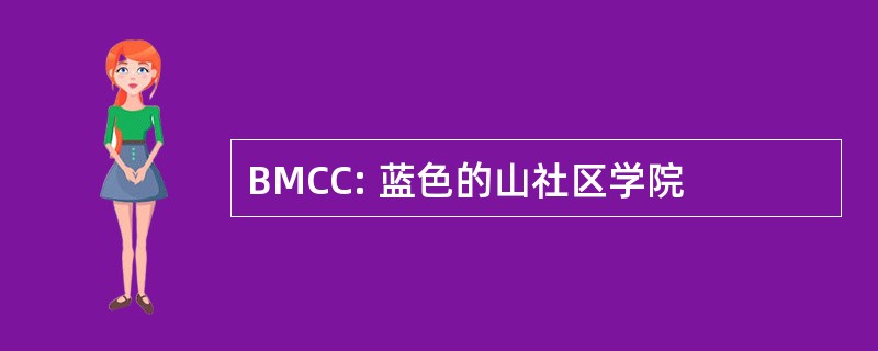 BMCC: 蓝色的山社区学院