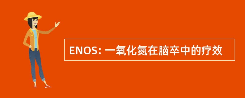 ENOS: 一氧化氮在脑卒中的疗效