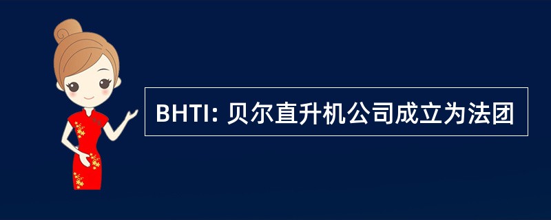 BHTI: 贝尔直升机公司成立为法团