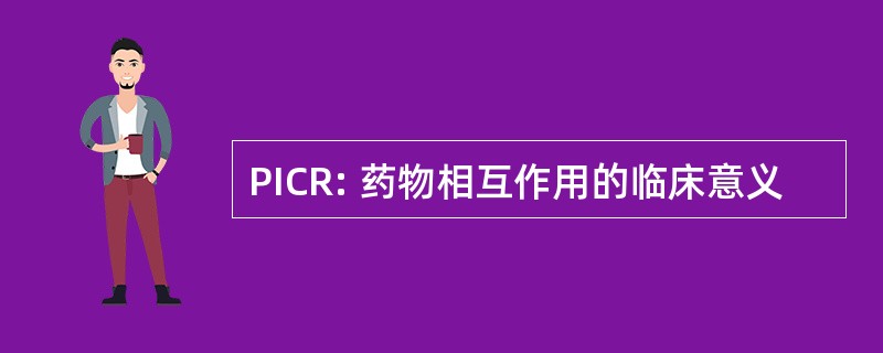 PICR: 药物相互作用的临床意义