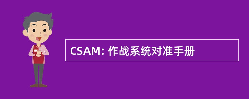 CSAM: 作战系统对准手册