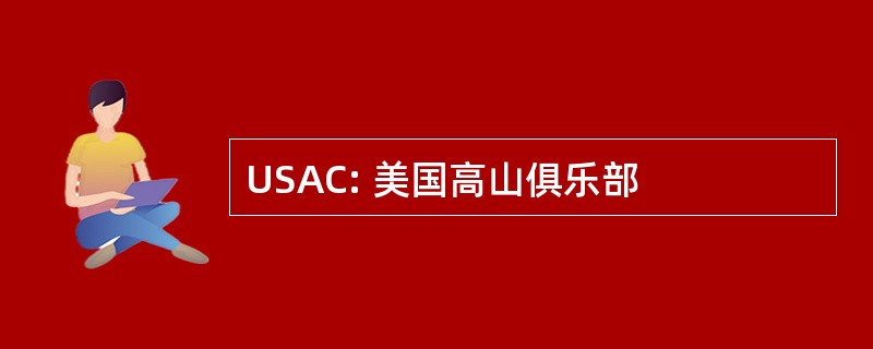 USAC: 美国高山俱乐部