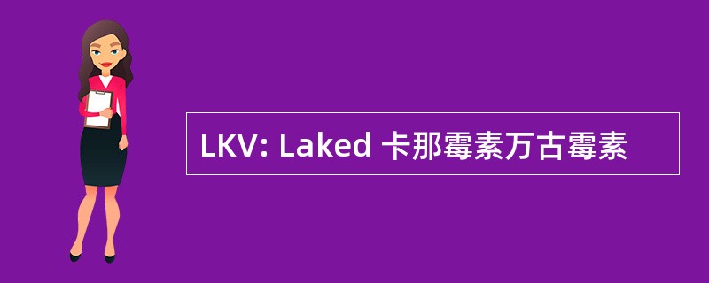 LKV: Laked 卡那霉素万古霉素