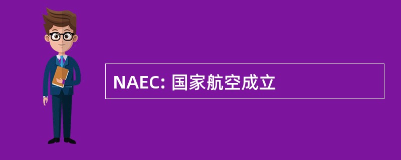 NAEC: 国家航空成立