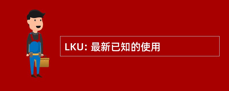 LKU: 最新已知的使用