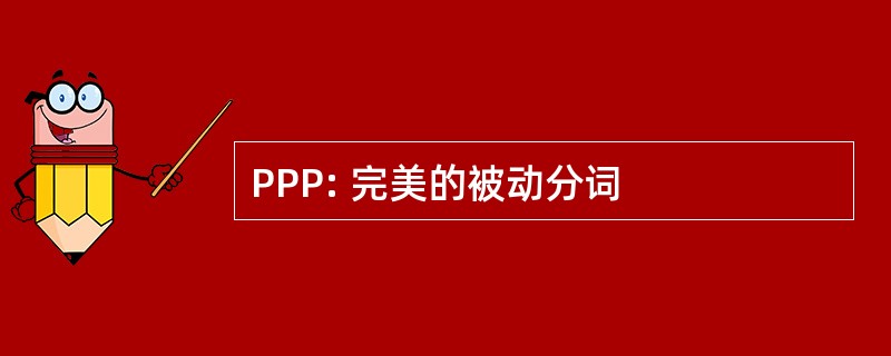 PPP: 完美的被动分词