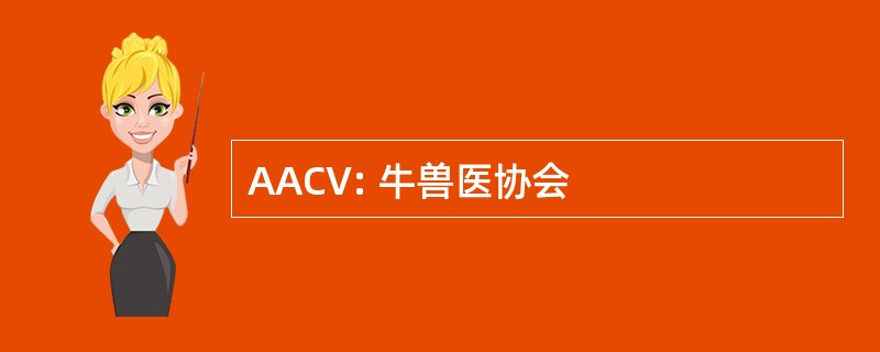 AACV: 牛兽医协会