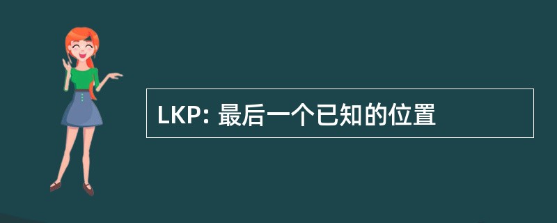 LKP: 最后一个已知的位置