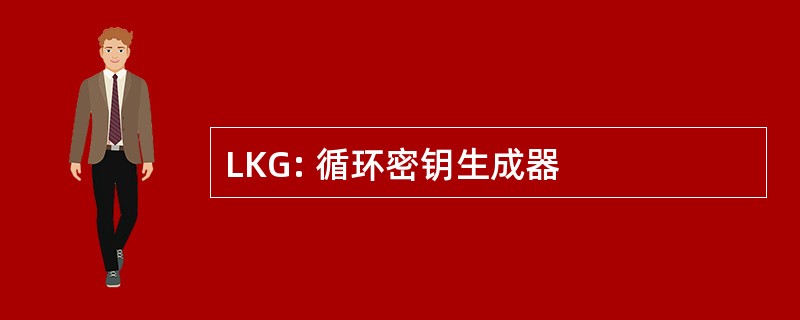 LKG: 循环密钥生成器