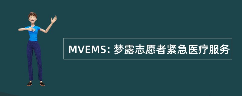 MVEMS: 梦露志愿者紧急医疗服务