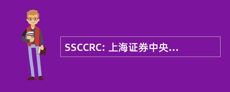 SSCCRC: 上海证券中央结算登记公司