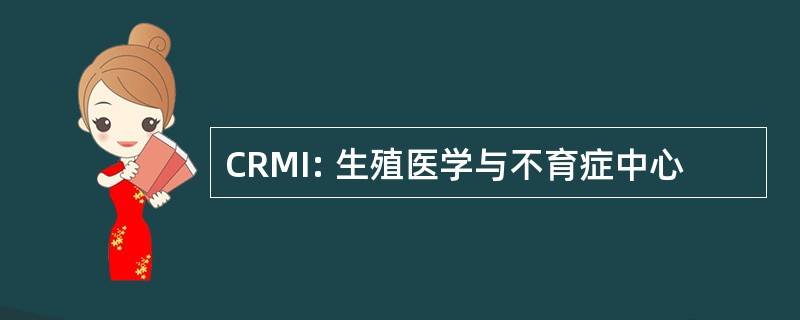 CRMI: 生殖医学与不育症中心