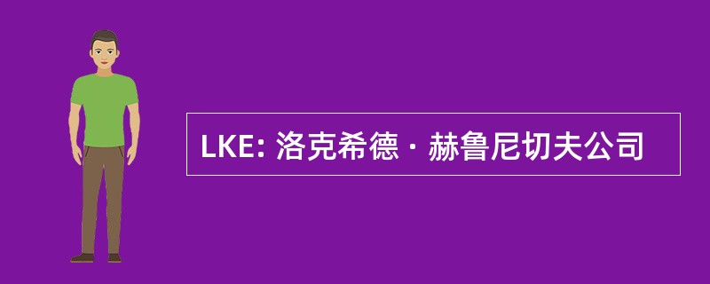 LKE: 洛克希德 · 赫鲁尼切夫公司