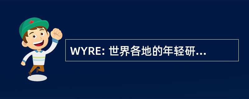 WYRE: 世界各地的年轻研究人员，为环境的