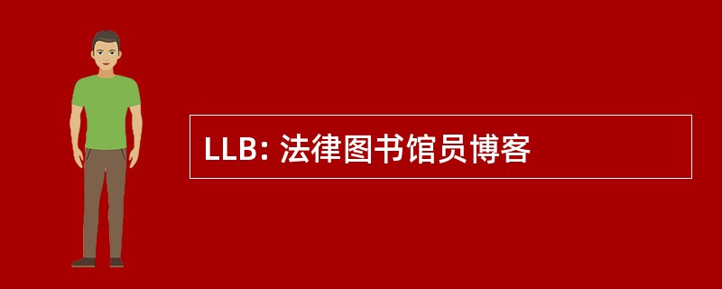 LLB: 法律图书馆员博客