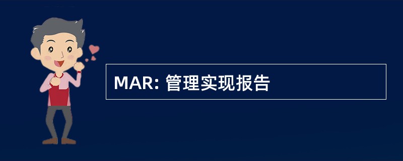 MAR: 管理实现报告