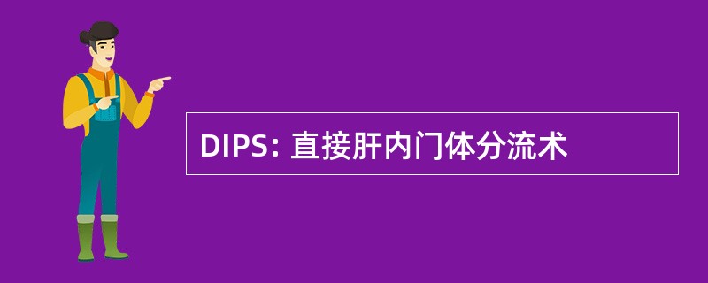 DIPS: 直接肝内门体分流术