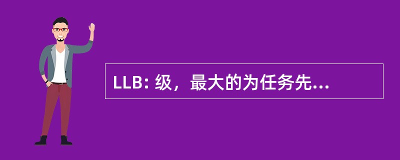 LLB: 级，最大的为任务先，二进制系统分区