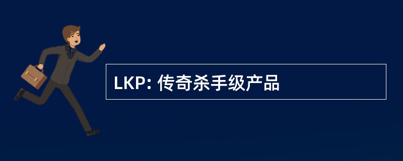 LKP: 传奇杀手级产品