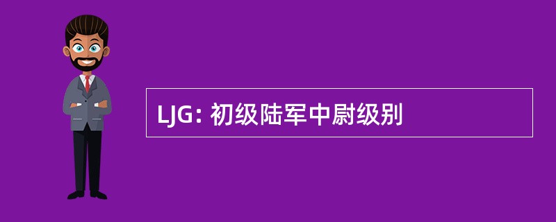 LJG: 初级陆军中尉级别