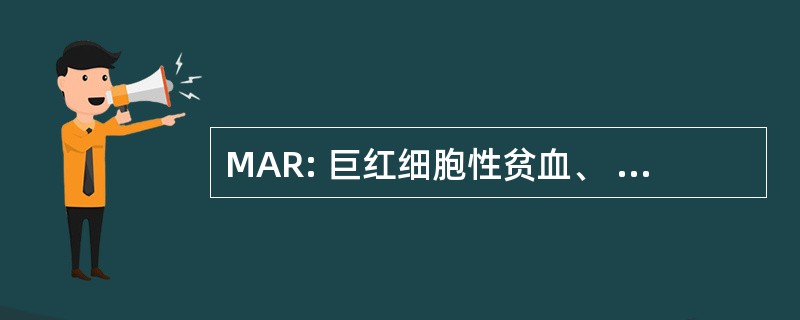 MAR: 巨红细胞性贫血、 耐火材料、 由于 5q 删除