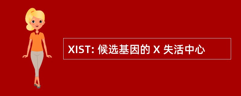 XIST: 候选基因的 X 失活中心