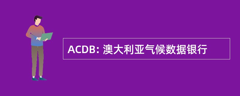 ACDB: 澳大利亚气候数据银行