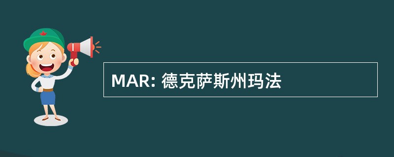 MAR: 德克萨斯州玛法