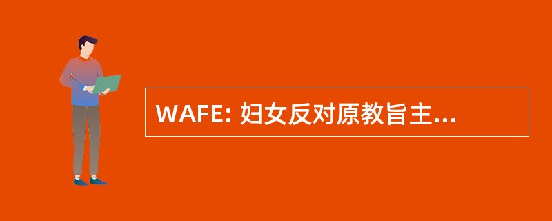 WAFE: 妇女反对原教旨主义和平等