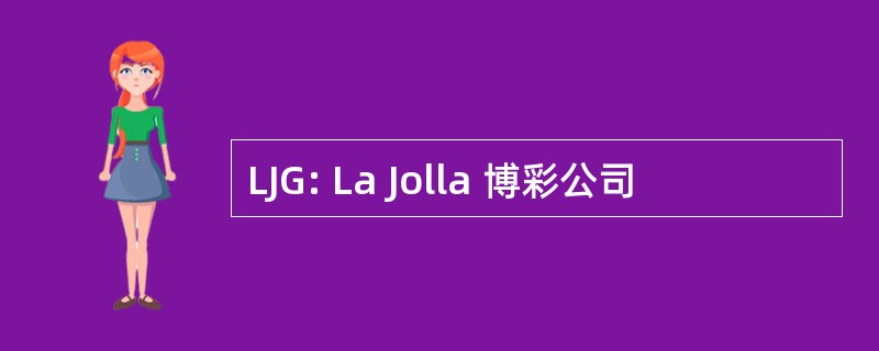 LJG: La Jolla 博彩公司