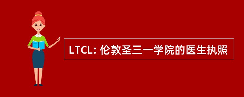 LTCL: 伦敦圣三一学院的医生执照