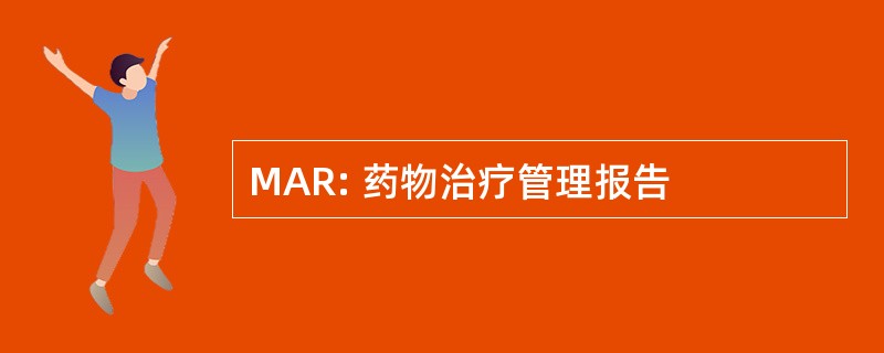 MAR: 药物治疗管理报告