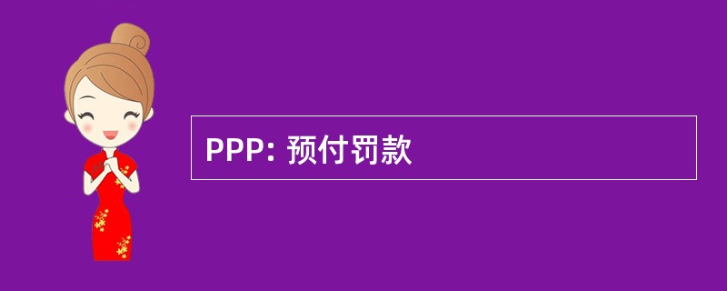 PPP: 预付罚款