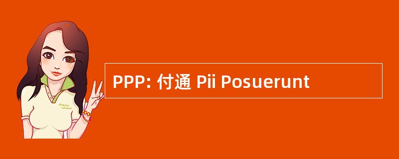 PPP: 付通 Pii Posuerunt