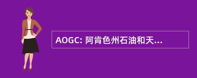 AOGC: 阿肯色州石油和天然气委员会